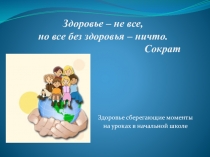 Презентация Здоровьесберегающие моменты на уроках в нач.кл.