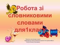 Презентация по украинскому языку на тему:Работа со словарными словами для 1 класса.