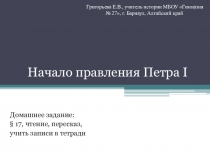 Презентация по истории на тему Начало правления Петра 1 (7 класс)