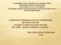 Пожарная безопасность сюжетная игра