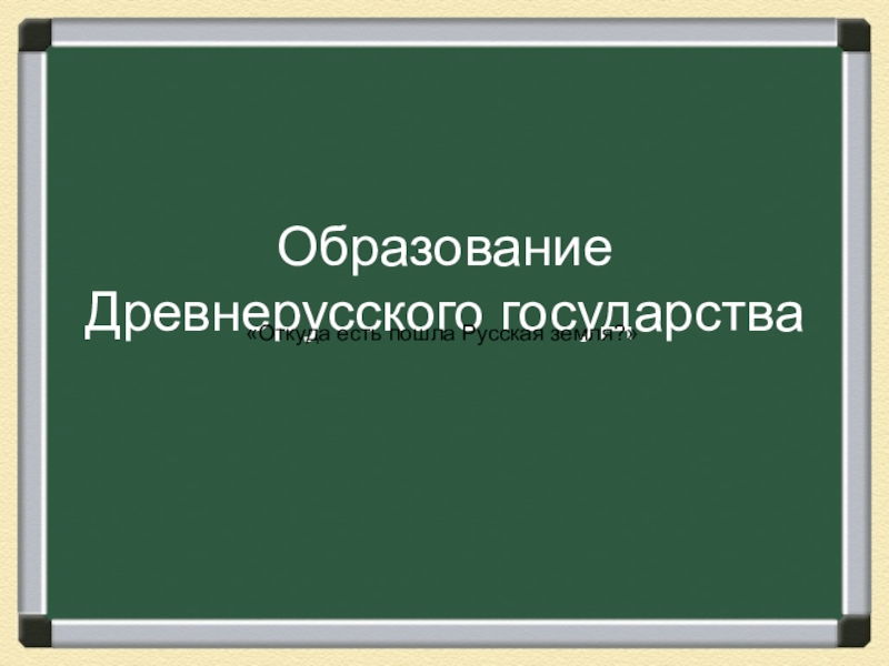 Реферат: Образование Киевского государства