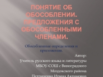 Обособление определений