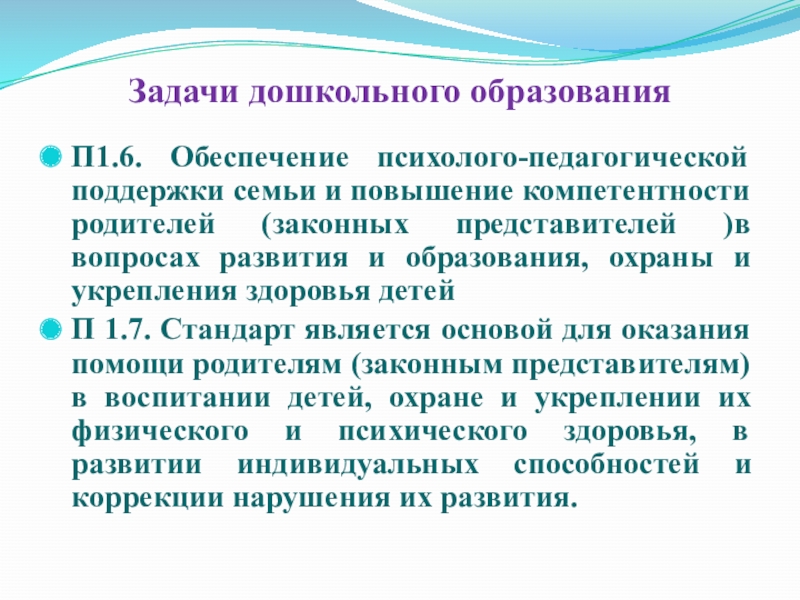 Повышение компетенции родителей. Задачи дошкольного образования. Родители и воспитатели два берега одной реки.