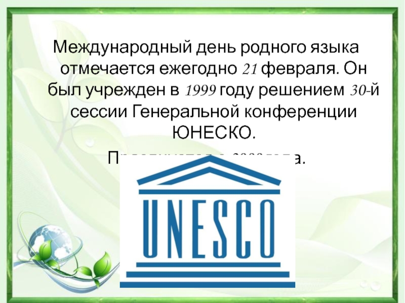 Международные языки юнеско. Всемирный день родного языка. Конференция ЮНЕСКО. 21 Февраля Международный день родного языка. Языки ЮНЕСКО.