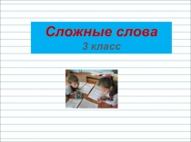 Презентация по русскому языку на тему Сложные слова (3 класс)