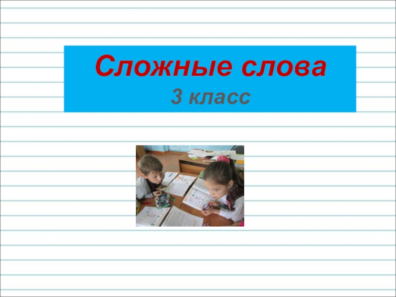 Сложные слова 3 класс презентация 3 класс школа россии