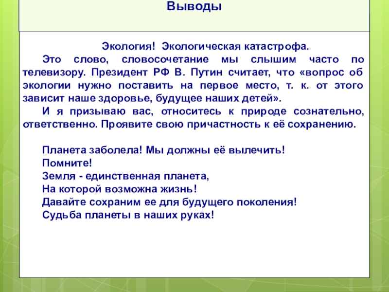 Экология вывод. Экологические катастрофы вывод. Экология заключение. Вывод по экологии окружающей среды.