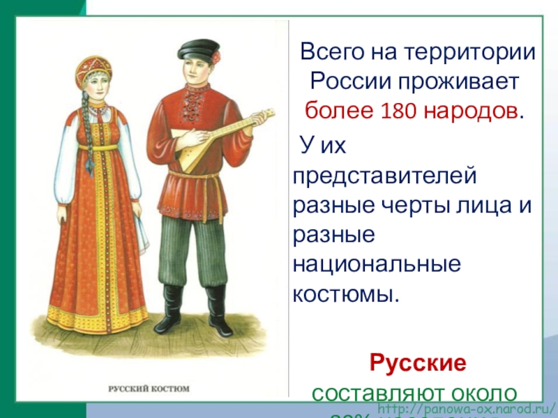 Более 180. ОДНКР народ России. Сообщение народа России ОДНКР. В России проживает около народов. 180 Народов России.