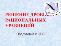Презентация к уроку Дробные рациональные уравнения