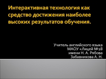 Презентация Интерактивная технология как средство достижения наиболее высоких результатов
