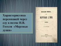 Электронный образовательный ресурс по теме: Характеристика персонажей через еду в поэме Н.В.Гоголя Мертвые души