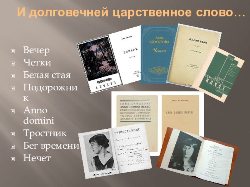 Белая стая ахматова анализ стихотворения. Сборник белая стая Ахматова. Белая стая. “Вечер”,“четки”, “белая стая”.. Царственное слово Ахматова.