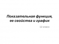 Презентация по математике на тему Показательная функция (10 класс)