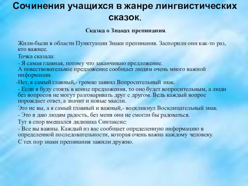 Сочинения учащихся в жанре лингвистических сказок. Сказка о Знаках препинания. Жили-были в области Пунктуации Знаки препинания. Заспорили