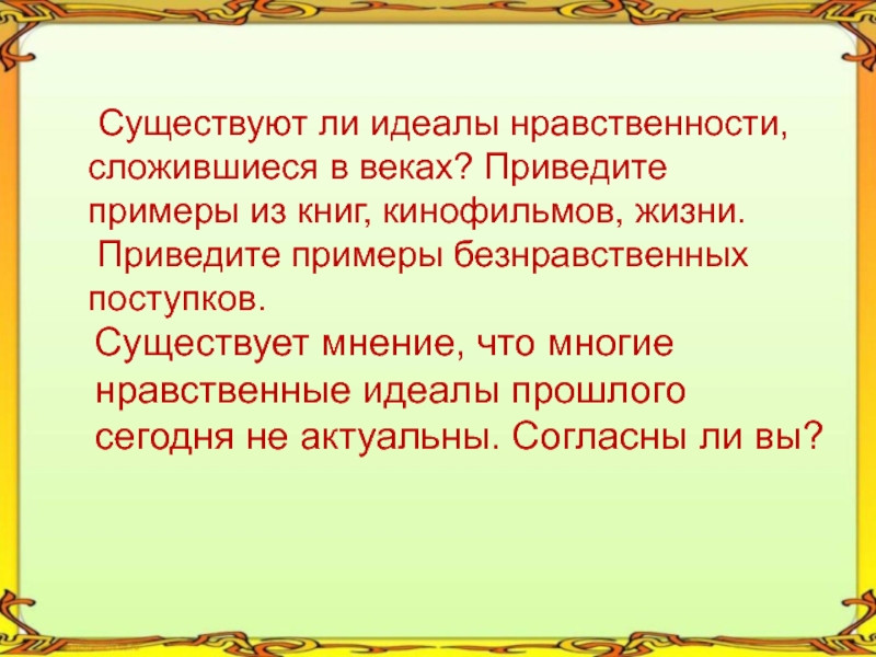 Идеал нравственного человека 6 класс. Нравственный идеал. Привести пример нравственного поступка. Нравственность примеры поступков. Нравственность примеры из жизни.