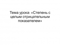 Презентация по алгебре на тему Степень с целым отрицательным показателем