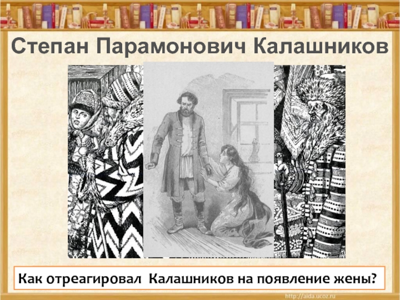 В чем характер алены дмитриевны близок. Степан Парамонович. Степан Калашников Лермонтов. Парамонович Калашников. Степан Калашников иллюстрация.