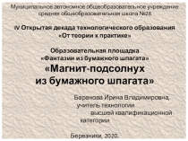 Презентация по технологии Магнит-подсолнух из бумажного шпагата (5-6 класс)