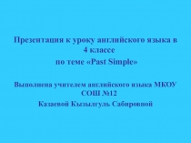 Презентация по английскому языку на тему Прошедшее время (4 класс)