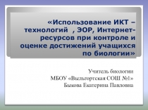 Использование ИКТ-технологий, ЭОР при оценке и контроле учащихся на уроках биологии