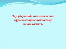 Оқу үдерісінде интербелсенді құрылғыларды пайдалану технологиясы