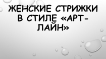 Презентация Стрижки арт-лайн предмет Моделирование и художественное оформление прически