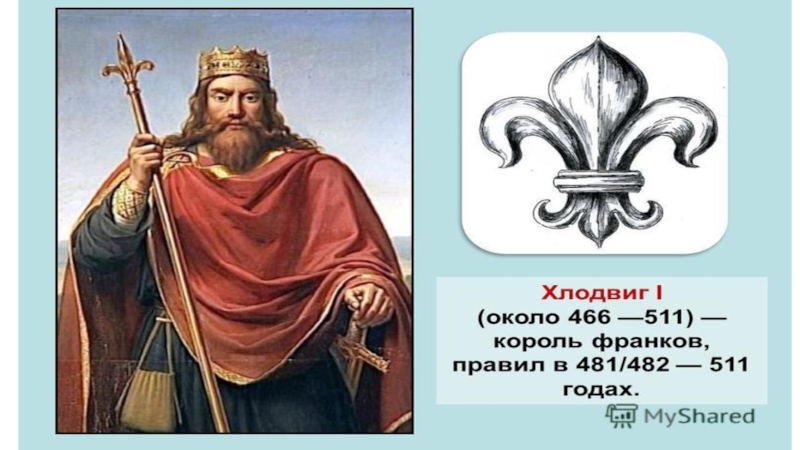 Король франков. Хлодвиг 1 Династия. Хлодвиг 481 511. Хлодвиг Король франков крещение. Хлодвиг вождь франков.