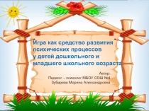 Игра как средство развития психических процессов у детей дошкольного и младшего школьного возраста