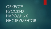 Презентация урока по музыке Оркестр русских народных инструментов