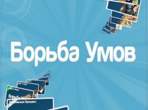 Проверка знаний по теме Алюминий в формате современной игры Борьба Умов