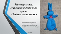 Мастер класс. Изготовление русской народной куклы Зайчик на пальчик
