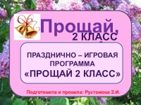 Прощай 2 класс сценарий праздника с презентацией