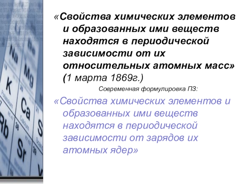 Свойства химических элементов находится в зависимости. Свойства химических элементов и образованных ими. Свойства элементов находятся в периодической зависимости от. Свойства элементов находятся в периодической зависимости. Свойства химических элементов находятся в периодической.