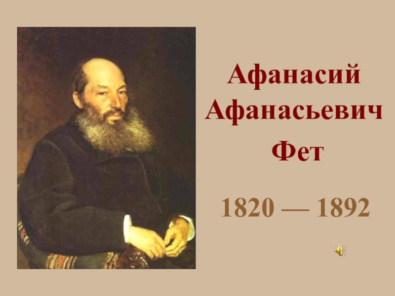Афанасий Афанасьевич  Фет 1820 — 1892