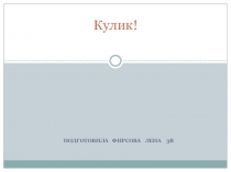 Презентация по окружающему миру на тему Кулик