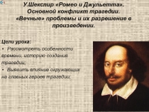 У.Шекспир Ромео и Джульетта. Основной конфликт трагедии. Вечные проблемы и их разрешение в произведении.