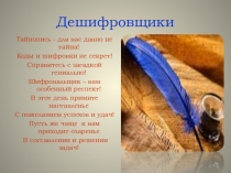 Презентация к игровому заданию Дешифровщики заключительного игрового события Переправа по теме Отечественная война 1812 г.