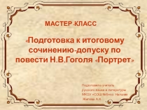 Презентация Мастер-класс по литературе: Подготовка к итоговому сочинению 11 класс