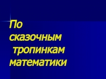 Внеклассное мероприятие по математике по сказочным тропинкам