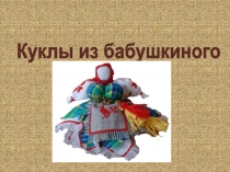 Презентация Куклы из бабушкиного сундучка из опыта работы в ДОУ