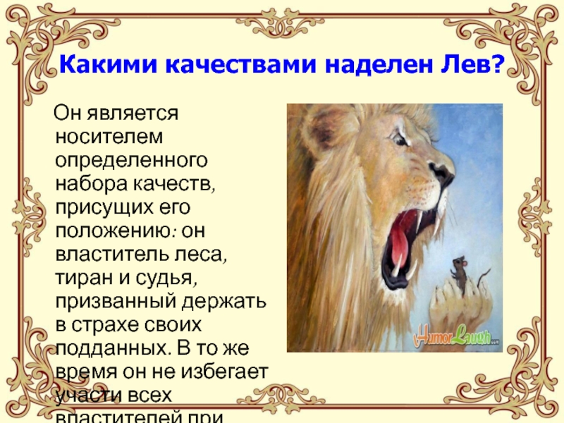 Про львов читать. Плохие качества Льва. Басня три Льва. Лев ЗЗ описание. Три Льва басня Дмитриева.