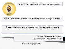 Презентация по дисциплине Основы экономики, менеджмента и маркетинга. Тема: Американская модель менеджмента