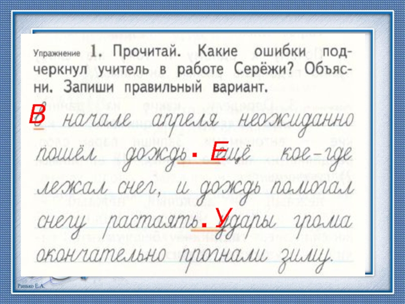 Прочитай 1 вариант. Прочитай какие ошибки подчеркнул учитель в работе Сережи. Какие ошибки отметил учитель. Урок 110 русский язык 2 класс 21 век презентация. Какие ошибки подчеркнул учитель в работе Сережи объясни запиши.