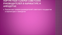 Образы советских вождей в нетрадиционных исторических источниках