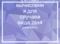 Презентация по математике на тему Приемы сложения вида 26+4 2 класс