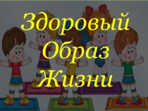 Презентация Здоровый образ жизни. Начальная школа.