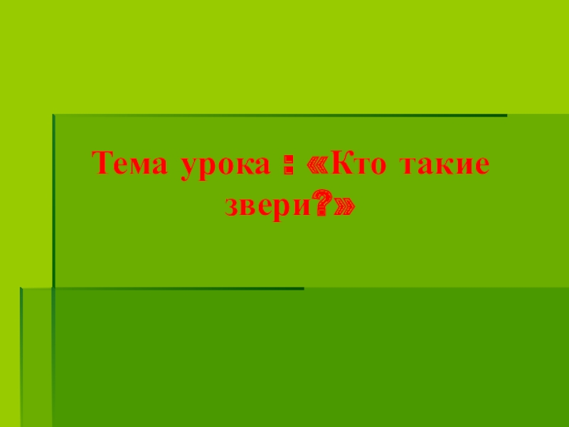 Кто такие звери презентация школа россии 1 класс