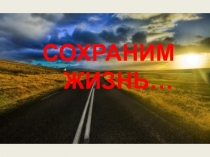 Презентация Правила дорожного движения