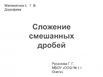 Презентация по математике Сложение и вычитание смешанных дробей (5 класс)
