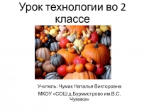 Урок технологии 2 класс Конструирование из бумаги